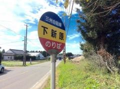 「下新原」バス停留所