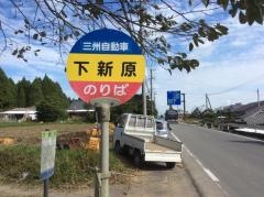 「下新原」バス停留所