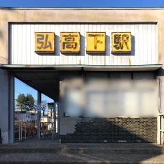 弘高下駅