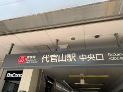 代官山駅