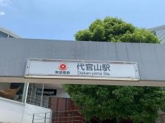 代官山駅