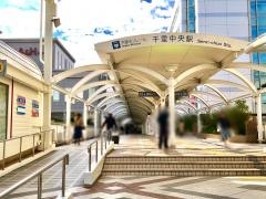 千里中央駅