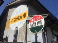 「八百津旭町」バス停留所