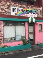 和幸堂鍼灸院・整骨院