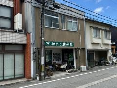 平和どうり接骨院