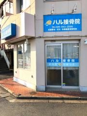 ハル接骨院荒川沖院