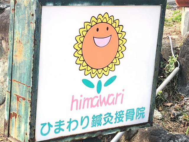 ひまわり鍼灸接骨院