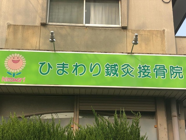 ひまわり鍼灸接骨院