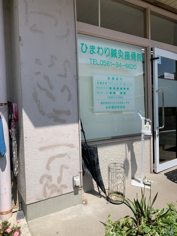 三好町にある接骨院