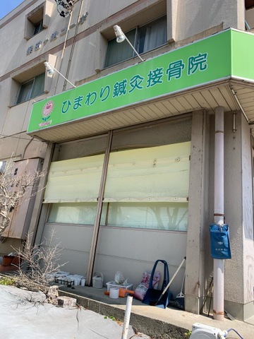 みよし市にある接骨院