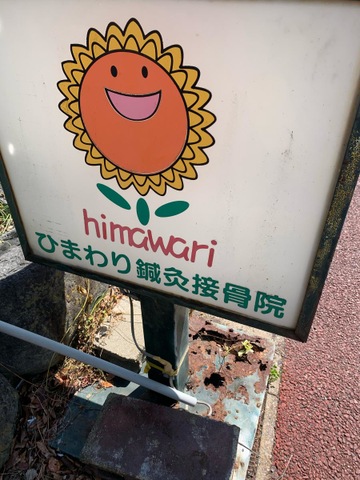 みよし市にある接骨院