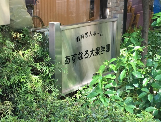 あすなろ大泉学園