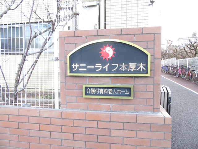 サニーライフ本厚木