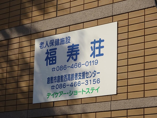 福寿荘