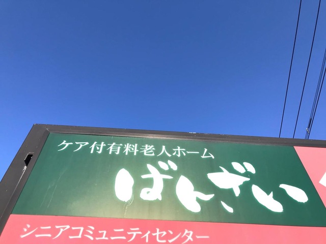 ばんざい