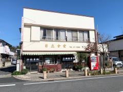 日立食堂