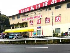 現金問屋あけぼの　吉田店