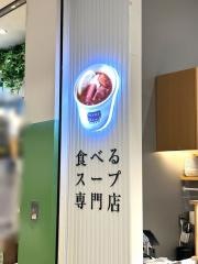 Ｓｏｕｐ　Ｓｔｏｃｋ　Ｔｏｋｙｏ　ラゾーナ川崎店
