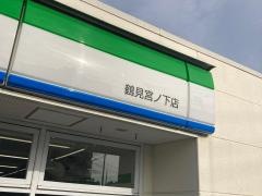 ファミリーマート　鶴見宮ノ下店
