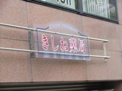 きしね薬局
