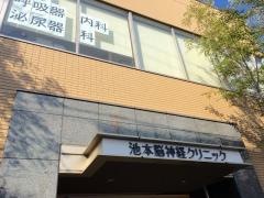 池本脳神経外科クリニック