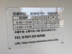 池本脳神経外科クリニック