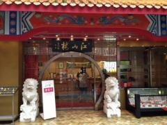 江山楼　長崎中華街本店