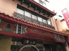 江山楼　長崎中華街本店
