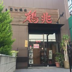 炭火焼肉鶴兆・別館　蛍池店