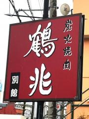 炭火焼肉鶴兆・別館　蛍池店