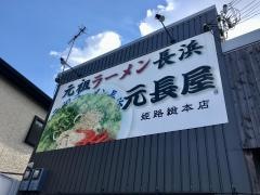 元祖ラーメン元長屋