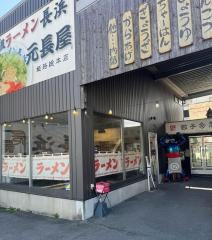元祖ラーメン元長屋