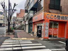 こころ整骨院 亀戸院