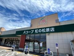 Ａコープ　虹の松原店