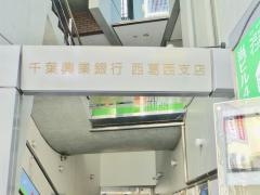 千葉興業銀行西葛西支店