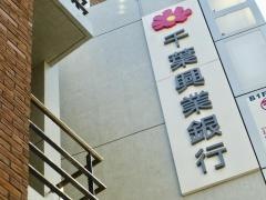 千葉興業銀行西葛西支店