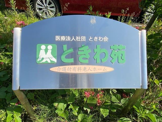 ときわ苑 看板