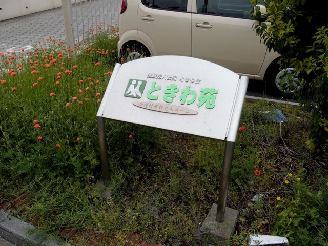 ときわ苑