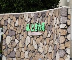 ときわ苑