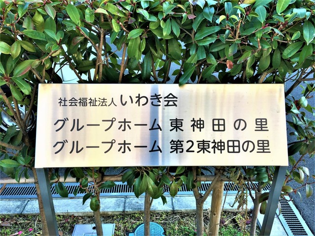 社会福祉法人いわき会グループホーム第2東神田の里