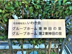 社会福祉法人いわき会グループホーム第2東神田の里