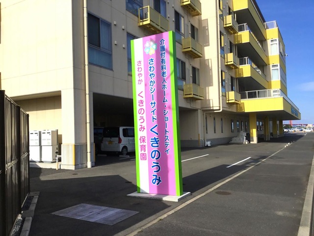 さわやかシーサイドくきのうみ