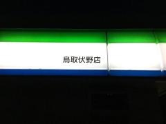 ファミリーマート　鳥取伏野店