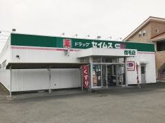 ドラッグセイムス　宿毛店