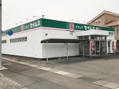 ドラッグセイムス　宿毛店