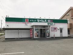 ドラッグセイムス　宿毛店