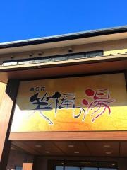 春日井　笑福の湯