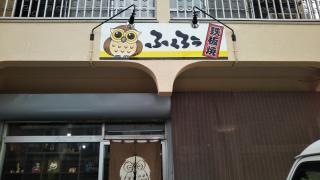 鉄板焼きふくろう