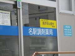 名駅調剤薬局