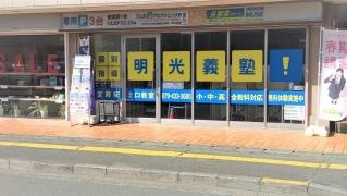 個別指導塾の明光義塾宝殿駅前教室